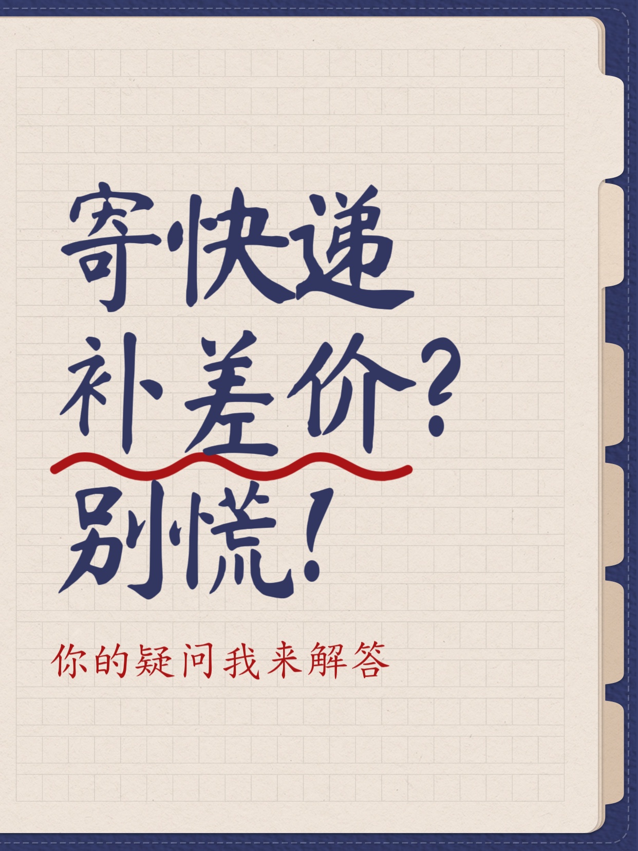 超单助手网站：寄快递补差价原因与省钱技巧详解，教你如何避免不必要的费用！