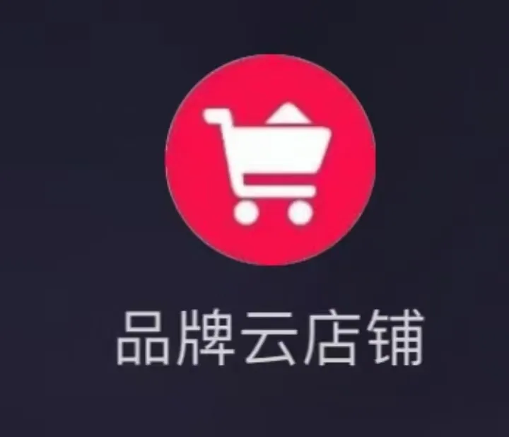 小Q助手下载官网：品牌内购群运营全解析，开店流程、选品策略与流量获取方法