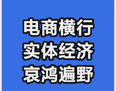 快火助手最新版本：电商崛起致实体经济崩溃，小商户生存困境亟待解决