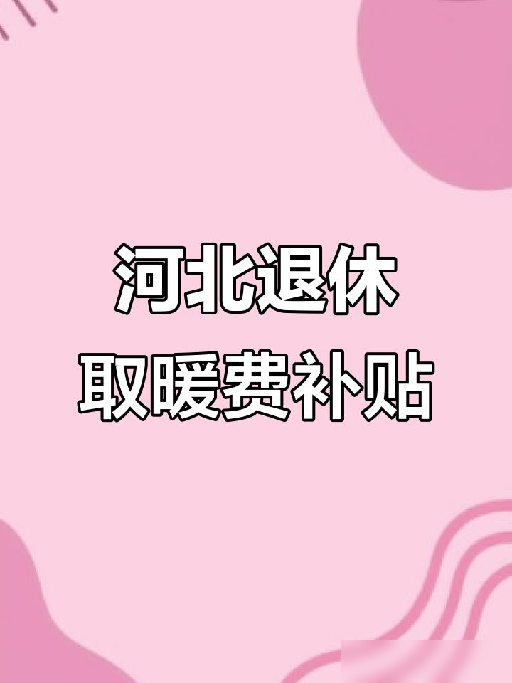 拼多多评价助手下载最新版本：河北省退休人员取暖费发放情况，为何11月未到账？