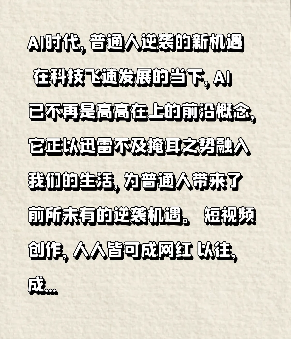 多多留评app：AI时代，普通人如何借助科技逆袭，实现创意与财富的双重丰收
