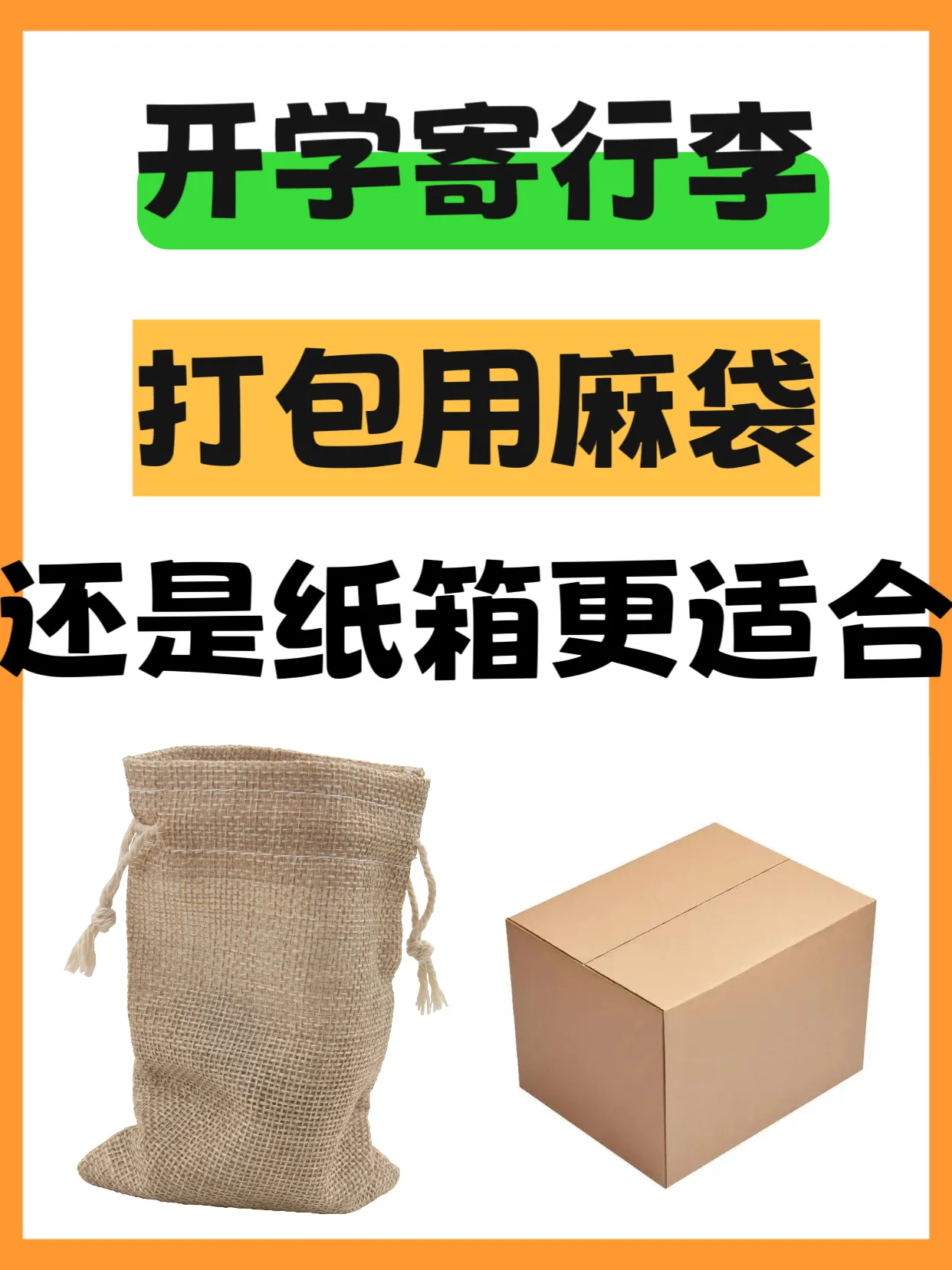 拼多多出评网站：开学打包攻略，麻袋与纸箱的全面对比，哪种更适合你？