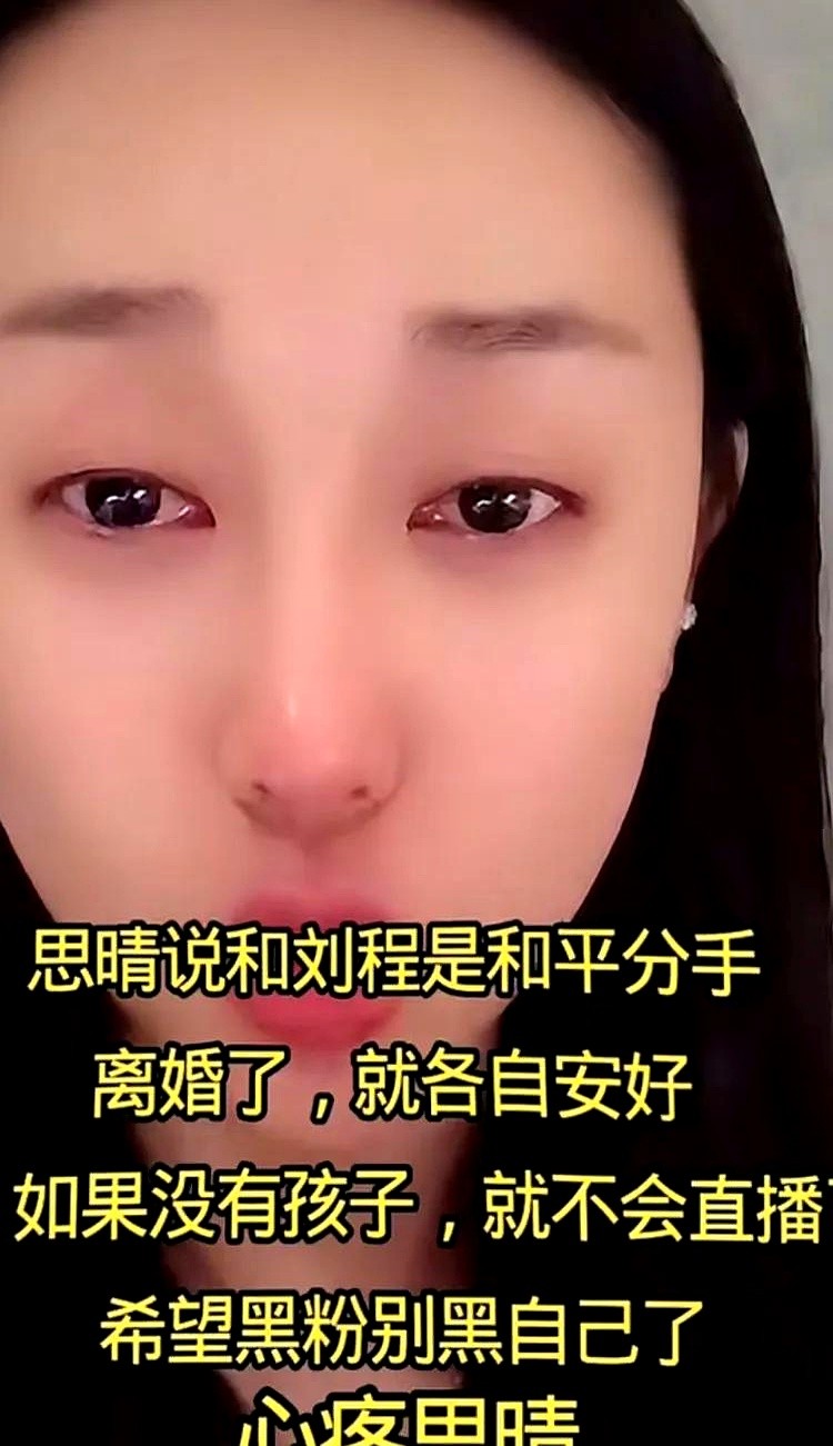 多多留评官网：刘程复出直播引发情感争议，前妻思情情绪崩溃成焦点