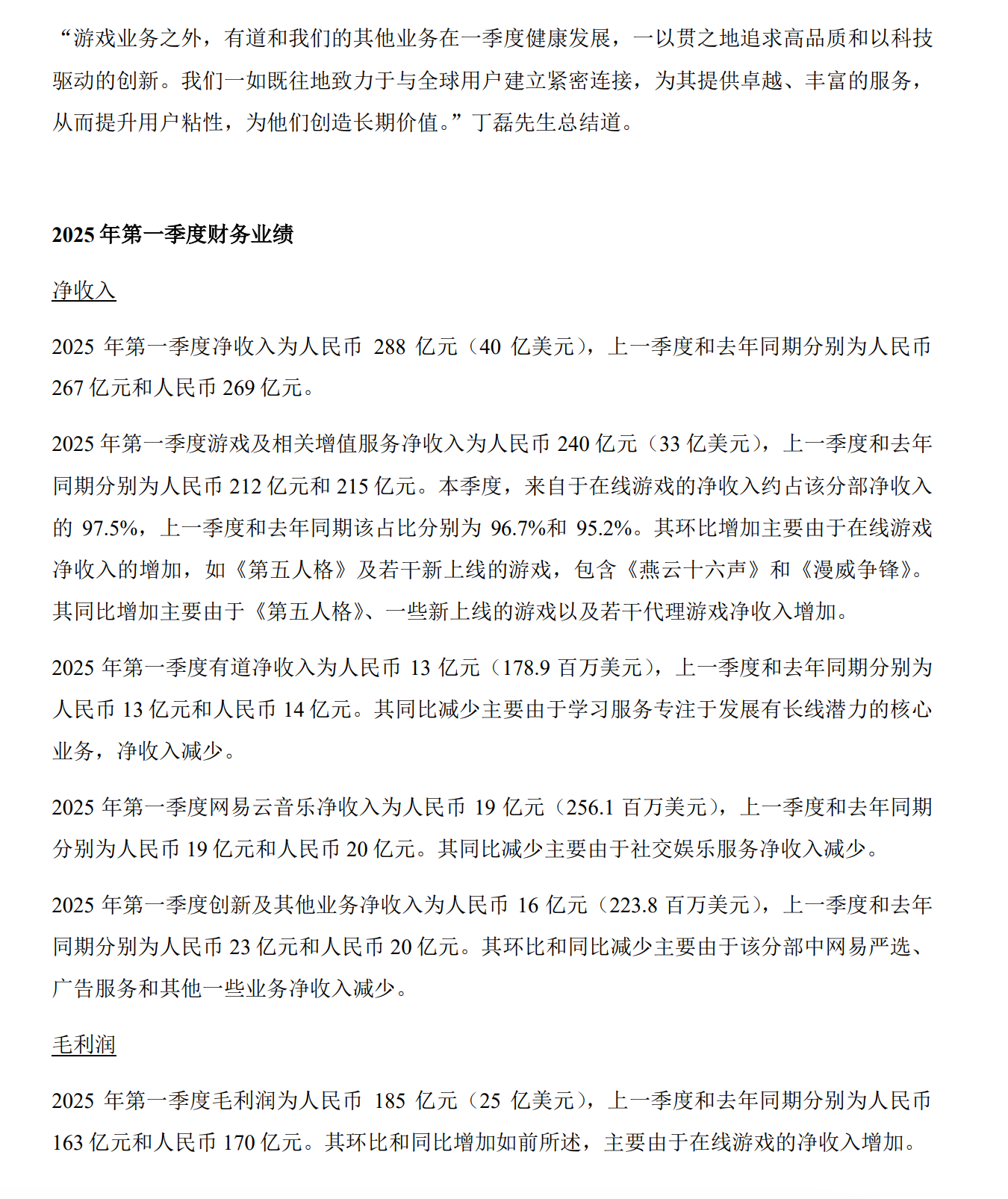 快火助手补单软件：网易2025年Q1财报，游戏业务强劲，AI技术加速增长助力全球化战略