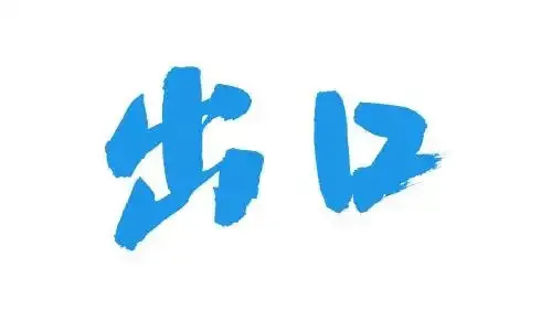 小Q助手：外贸如何改变普通人命运，看中国经济发展的新机遇