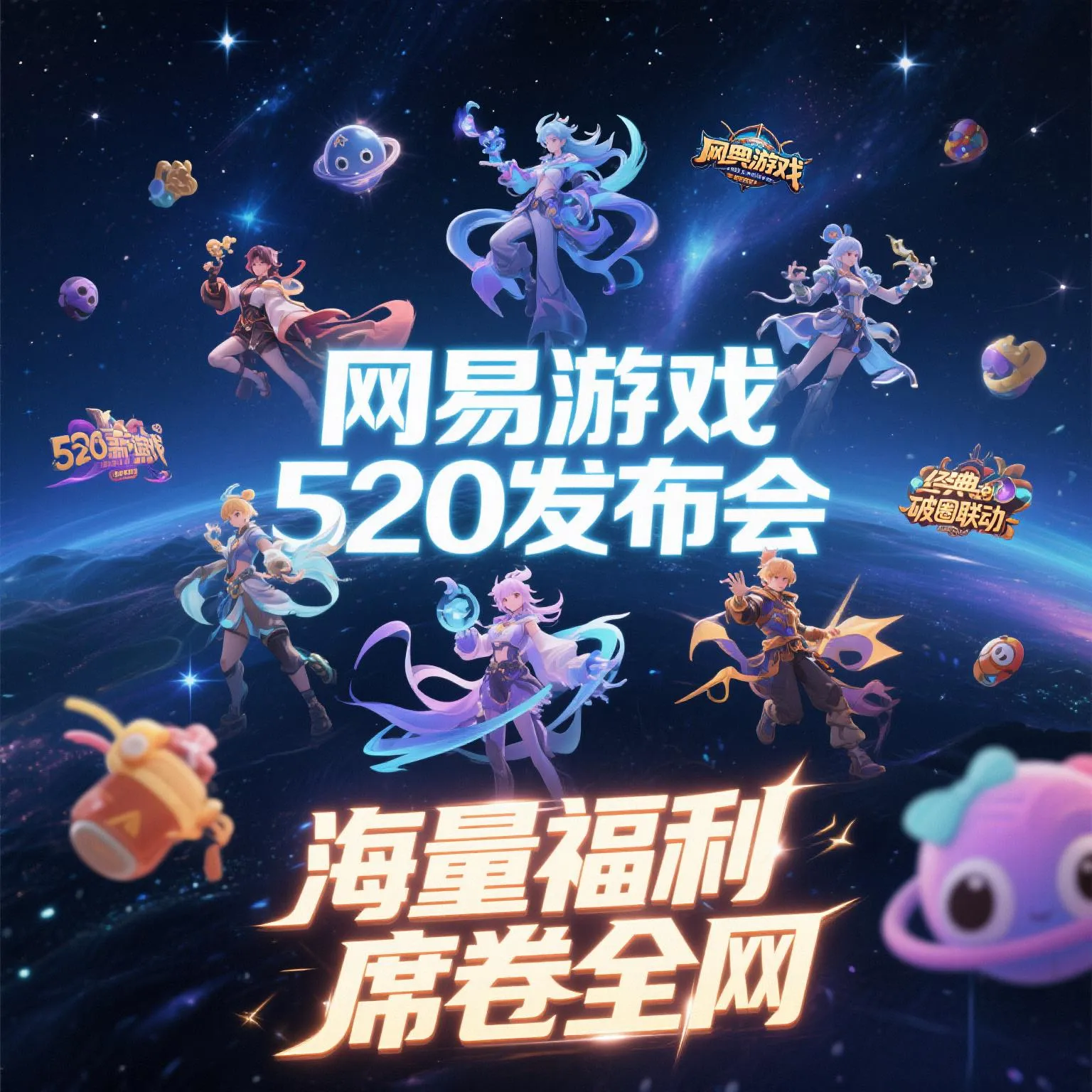 小Z助手：2025网易游戏520发布会，7款新游亮相、经典IP联动与丰厚福利