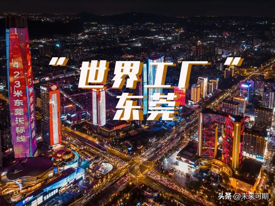 易单助手：东莞的华丽蜕变，从“世界工厂”到高新技术强市的转型之路