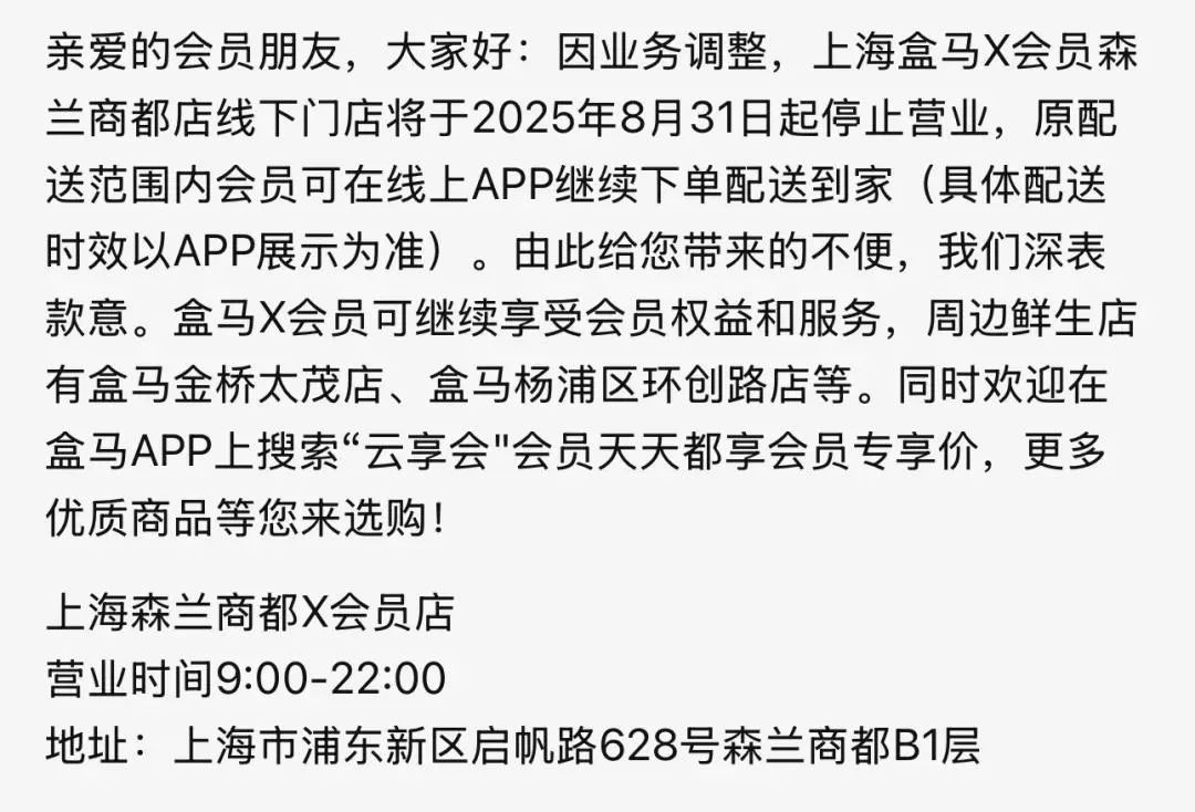 番茄管家：盒马X会员店全线撤退，本土仓储品牌面临生存挑战与新机遇