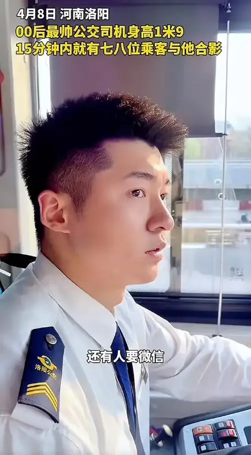 多多留评官网怎么用：洛阳最帅公交司机走红，00后高个儿吸引乘客排队合影