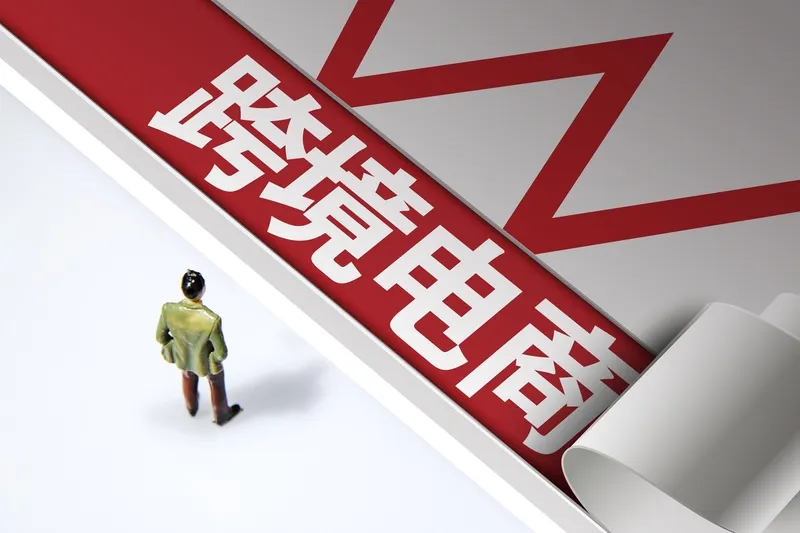 小Q助手出评软件：跨境电商崛起，探索万亿市场的机遇与挑战，普通人如何抓住红利？
