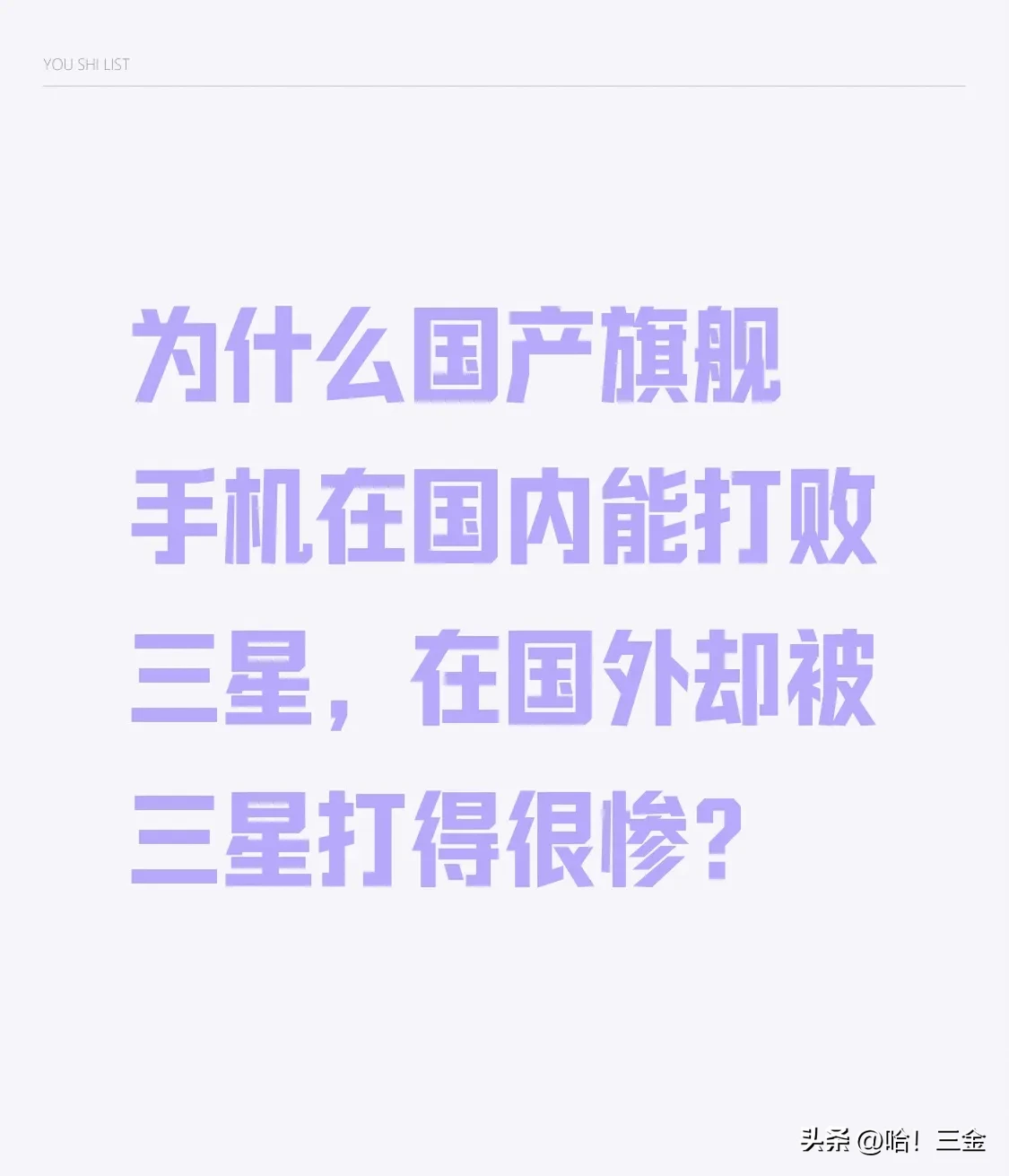 番茄助手下载：国产手机如何在国内战胜三星，但为何在国外却落于人后？