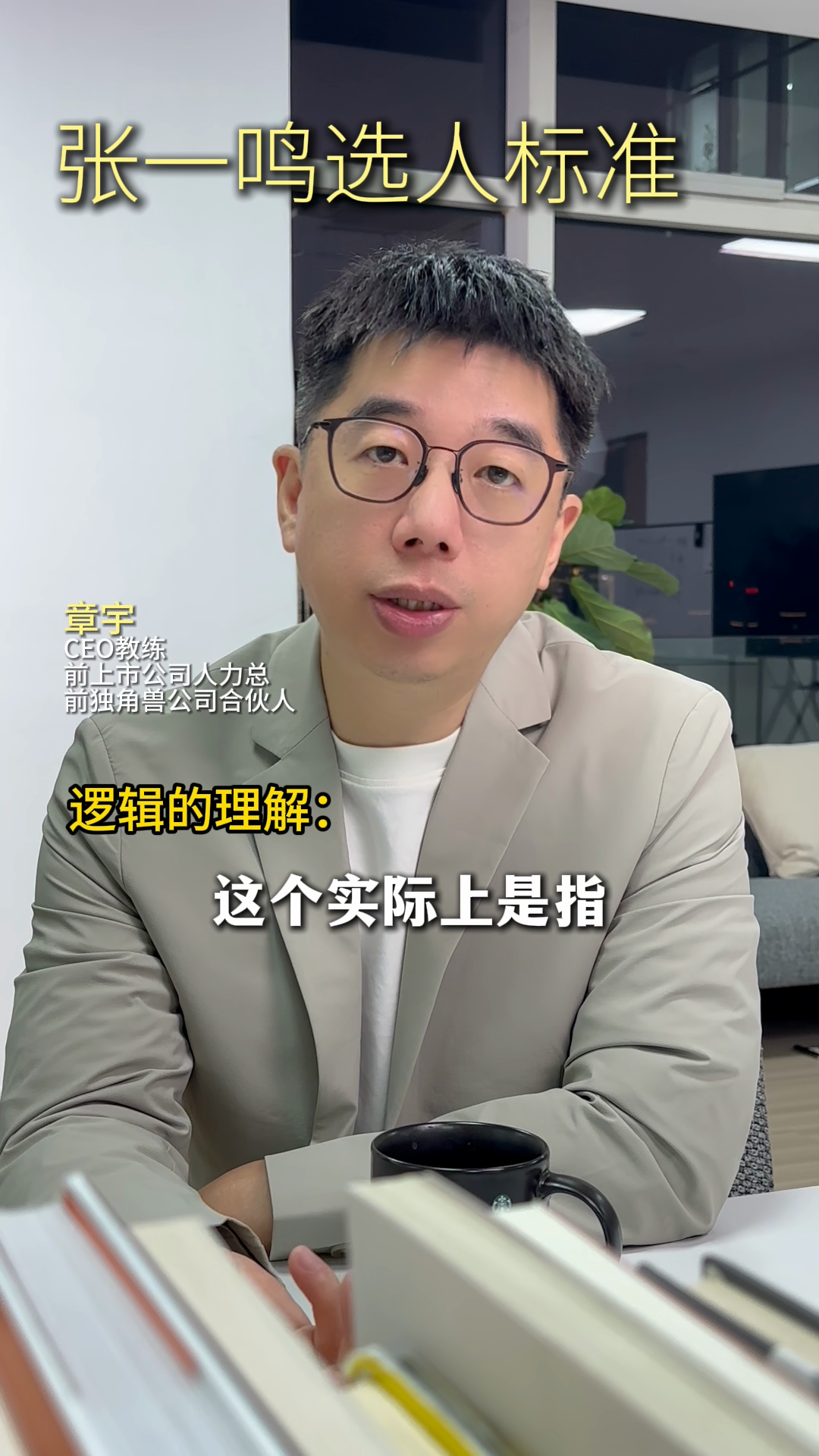 粉团助手最新版本：张一鸣用人标准，探讨高管面试中的底层素质与评估方法