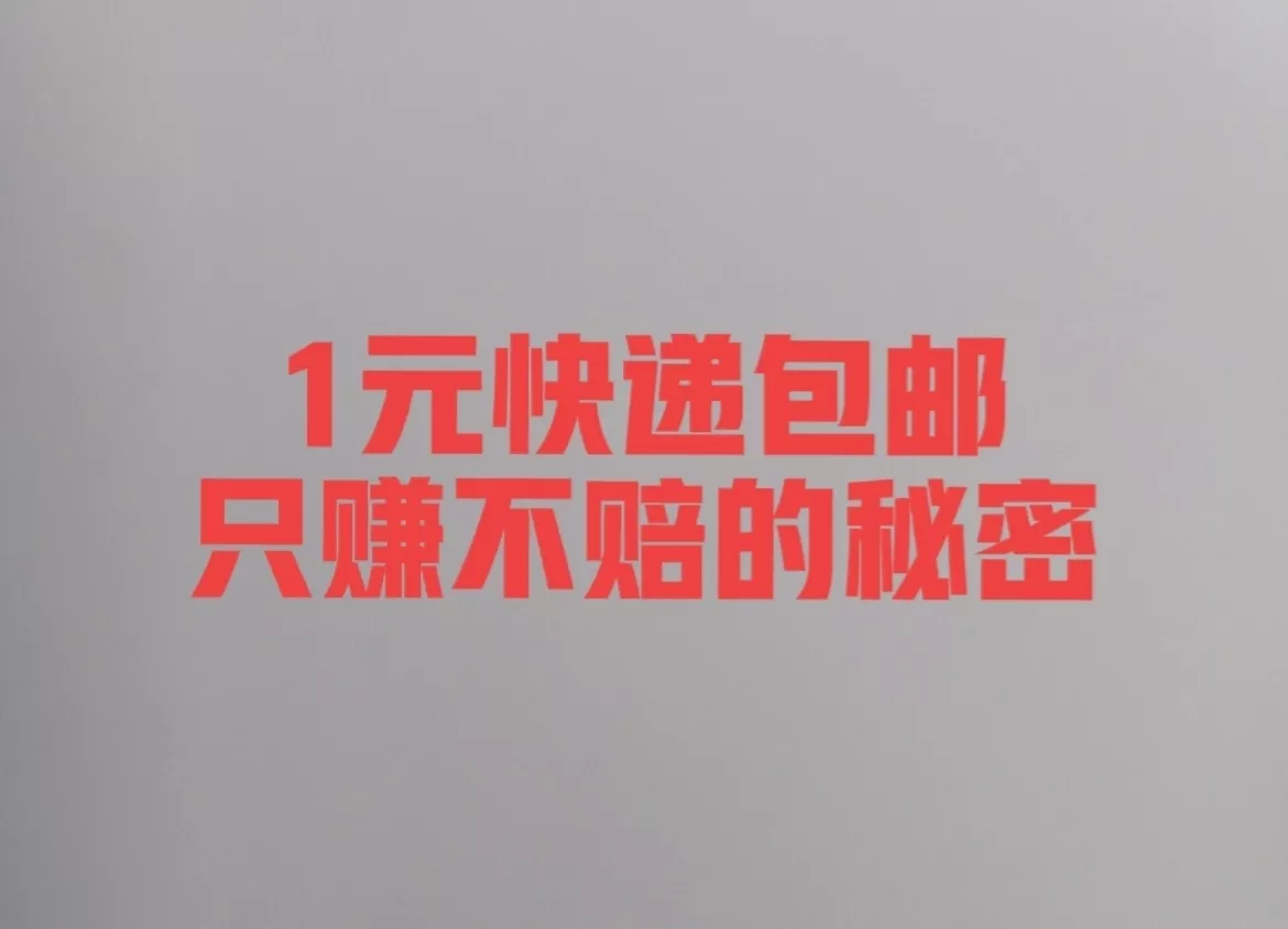 小G助手：快递1元包邮的背后，商家如何通过低价策略实现盈利