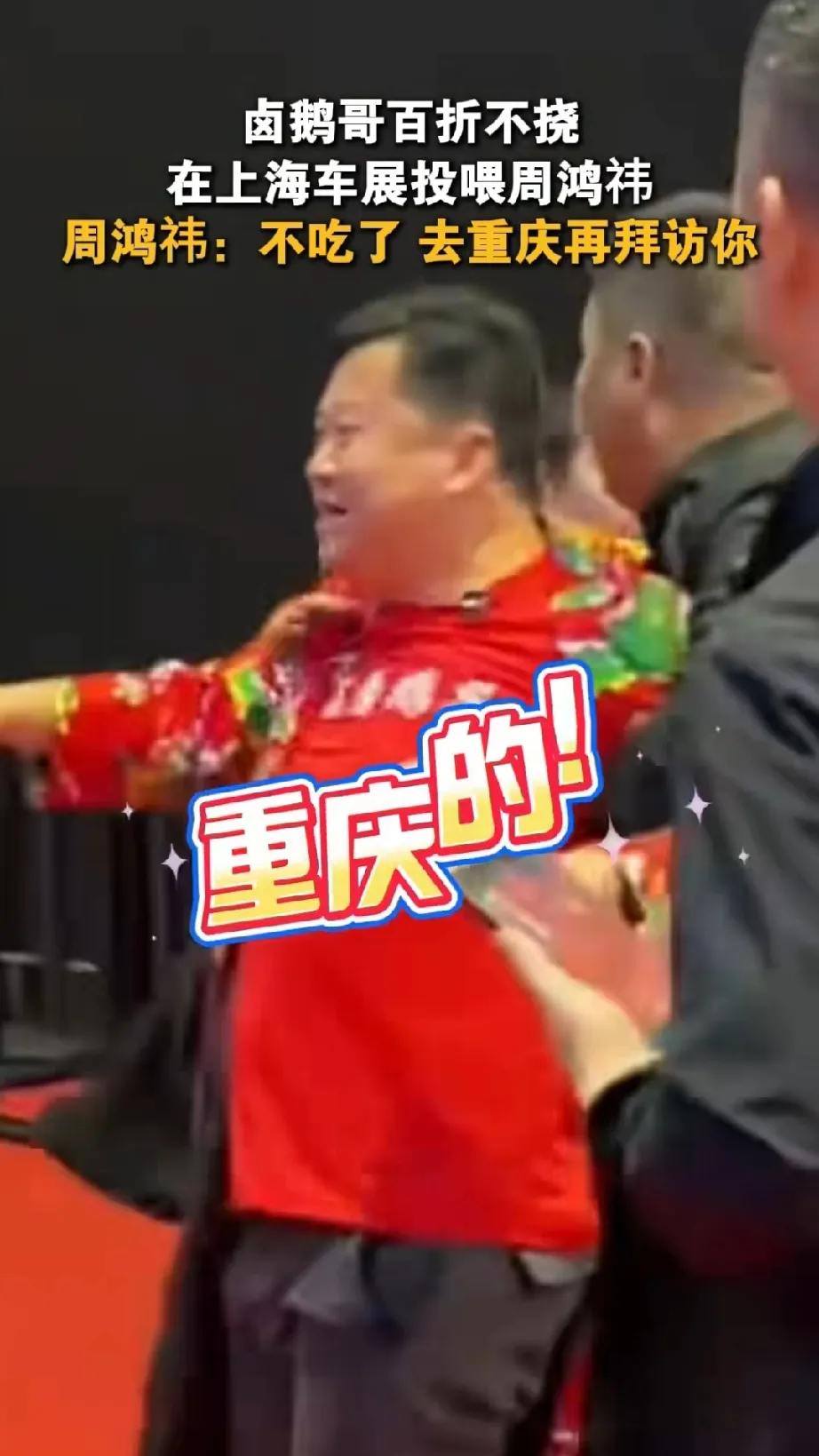 权重大师卡密：卤鹅哥上海车展追星周鸿祎遭拒，网友呼吁创新别再炒作