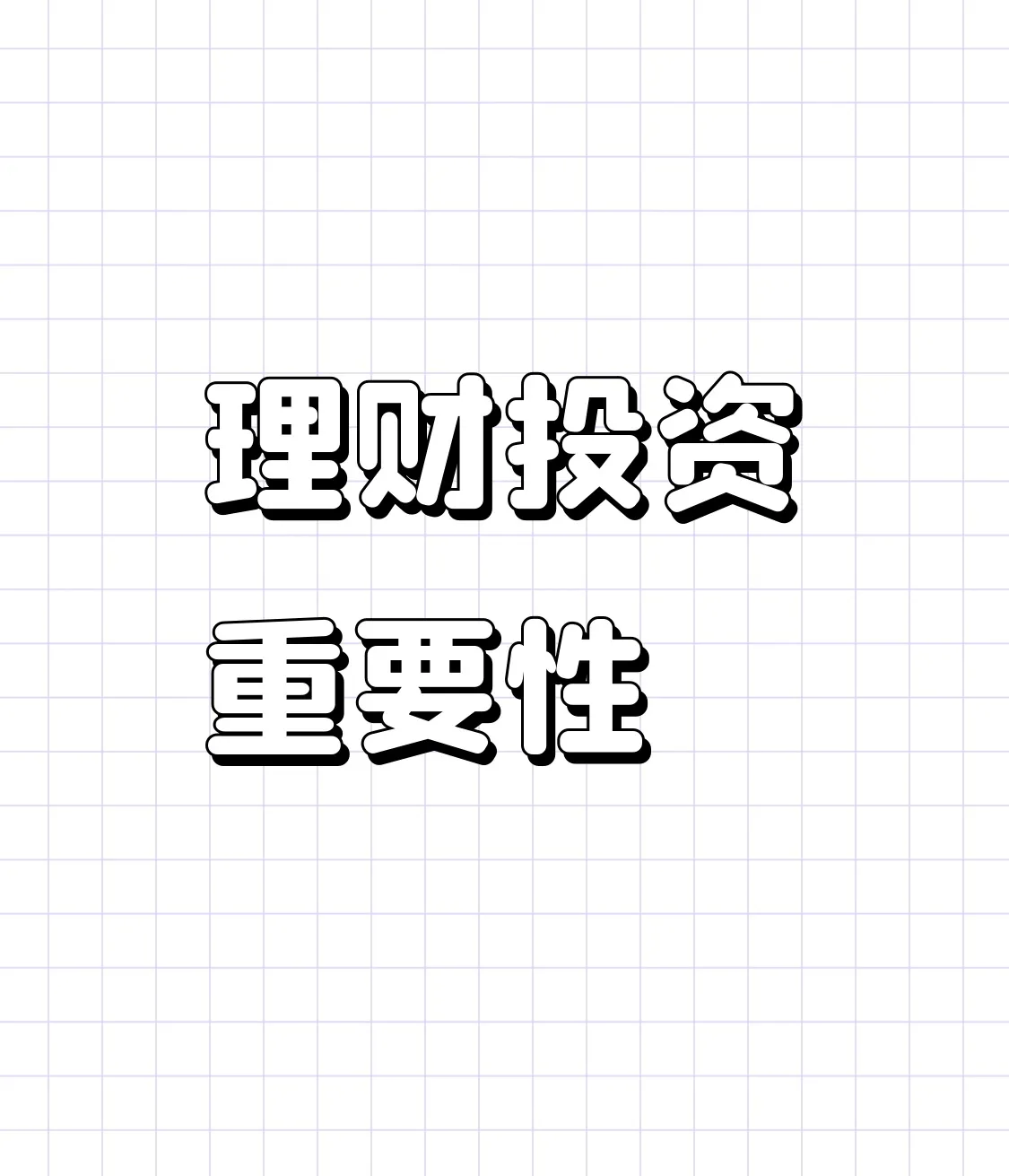 小E助手：理财投资的重要性，从学习基金股票入手实现财富增值