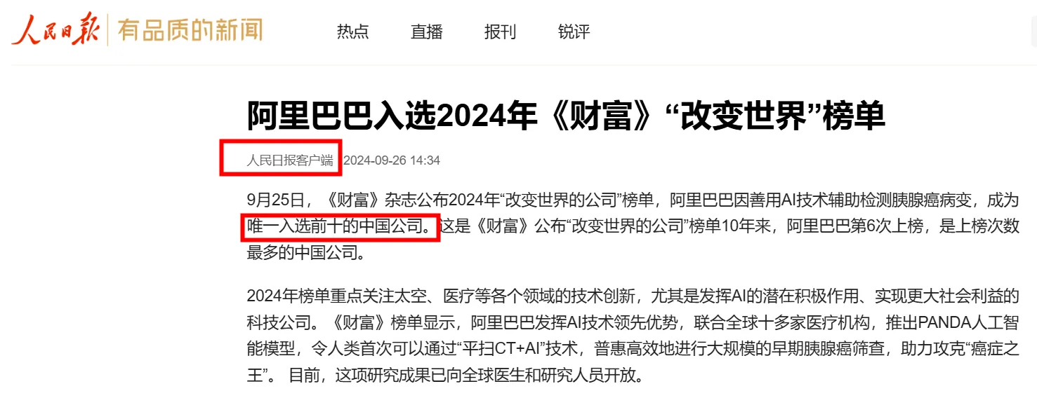 拼多多出评神器：阿里巴巴入选2024《财富》改变世界榜单，彰显中国科技实力与创新潜力