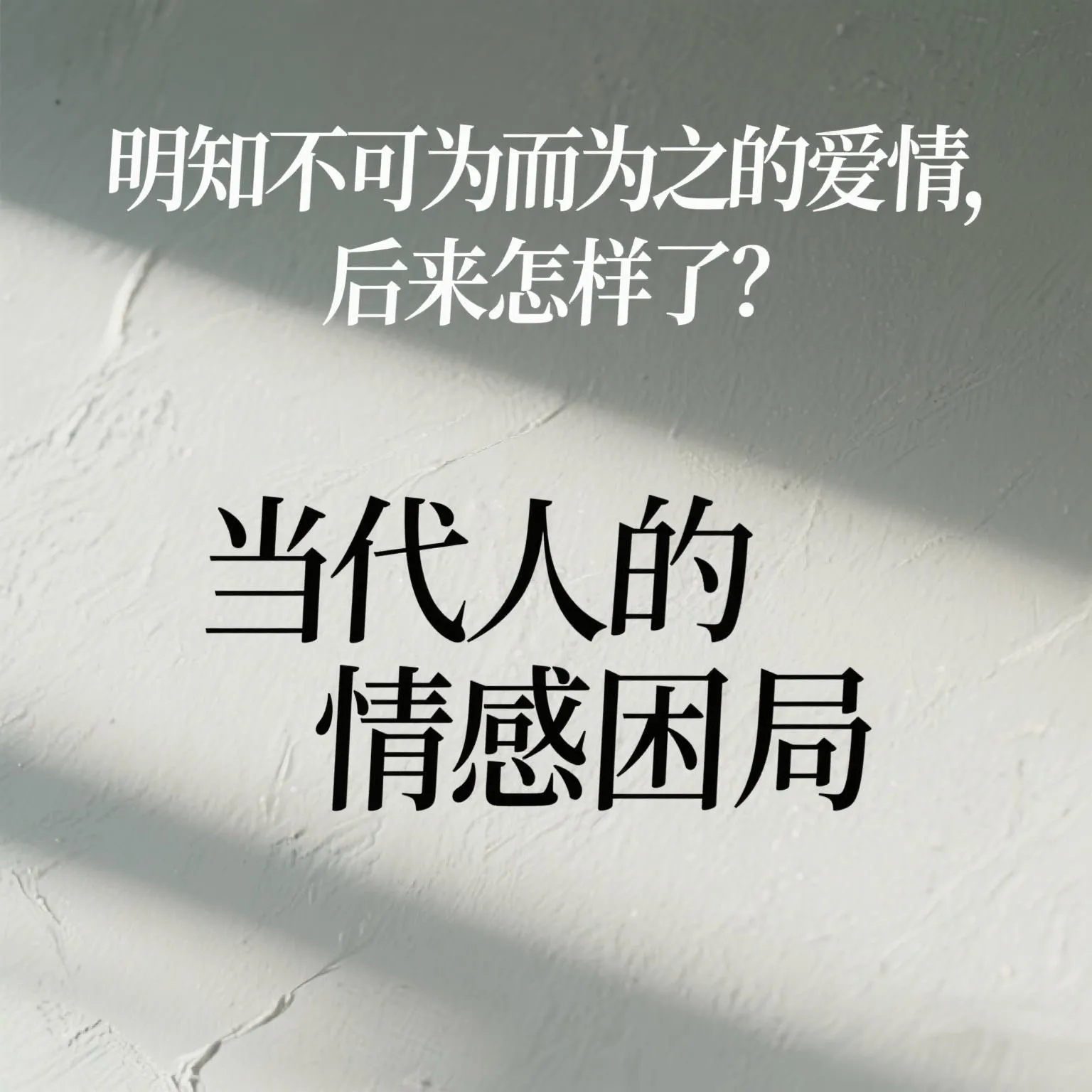 J助手：明知不可为的爱情，为何我们总爱上不该爱的那个人？