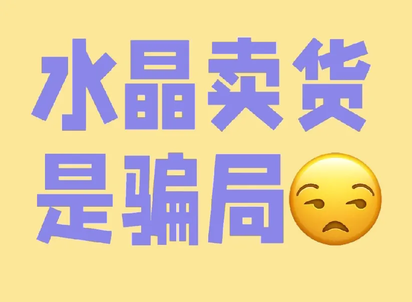 多单助手：水晶副业的陷阱揭秘，别再轻信高额利润的骗局！