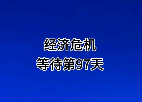 51助手补单软件：美国科技“七子”市值缩水近26万亿，全球经济危机倒计时第97天！