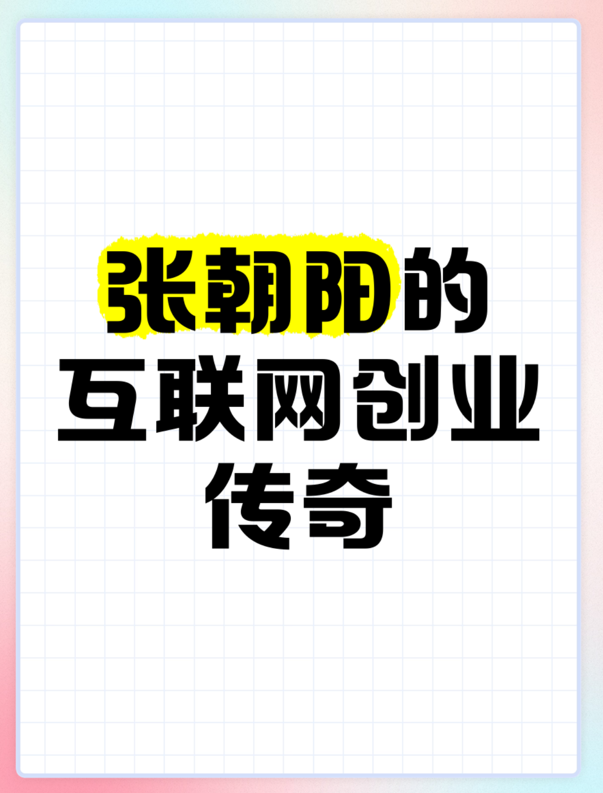 快火助手官网：应对压力的优雅，张朝阳与俞敏洪探讨负面情绪管理策略
