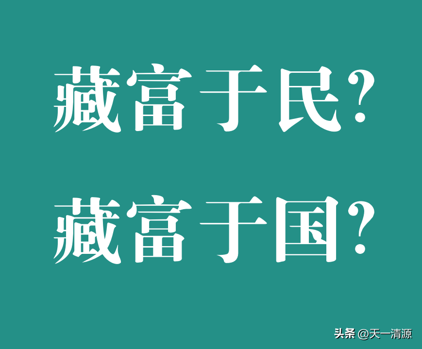 小G助手：藏富于民与藏富于国，平衡经济发展的关键策略分析
