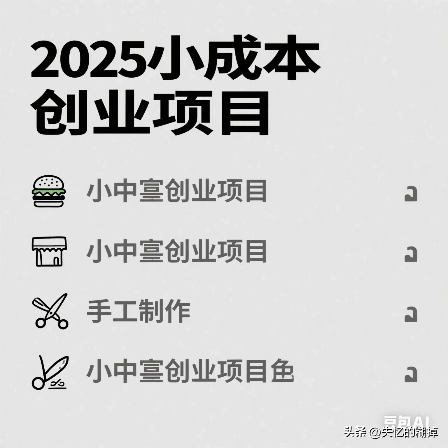 小Q助手：2025年小成本创业项目推荐，10个低投入高回报的黄金机会