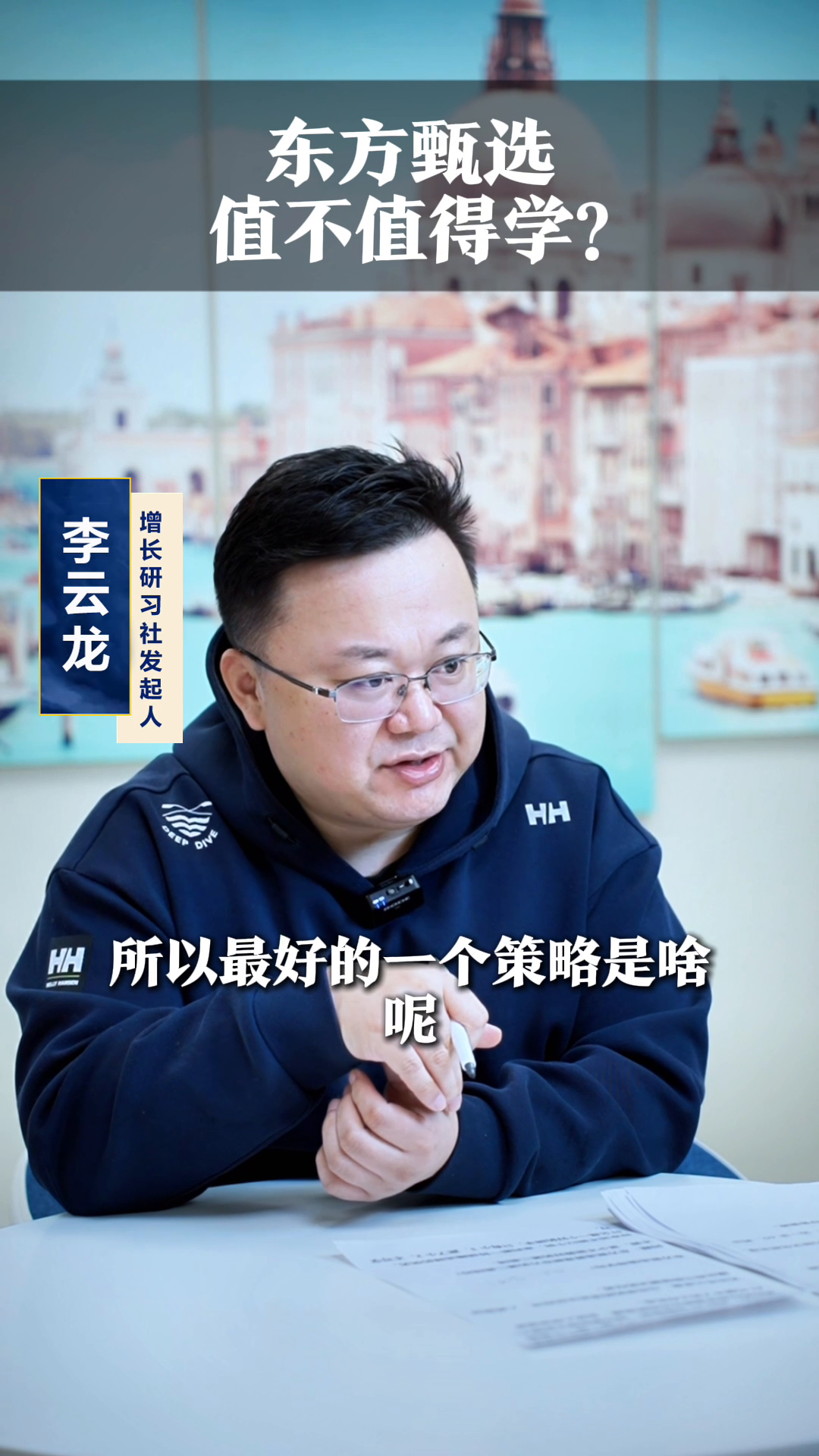 权重大师小号：东方甄选值得学吗？分析新东方的创新策略与风险评估