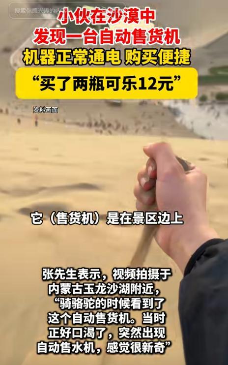 拼多多评价助手下载：沙漠中的意外惊喜，自动售货机为游客解渴引热议