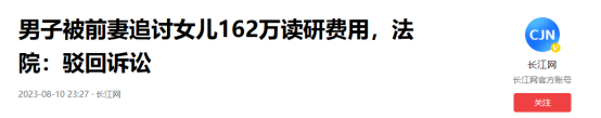 易出评拼多多：男子因离婚协议被前妻追讨女儿留学费 123万起诉再求156万判决驳回