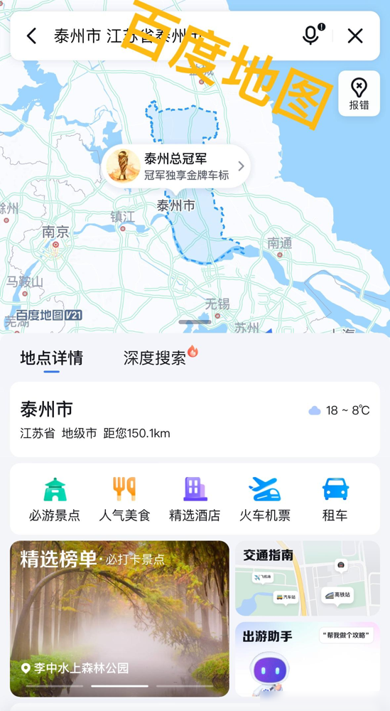 超评助手最新版本：百度地图“苏超冠军”金标引发泰州热潮，网友调侃高德不回应