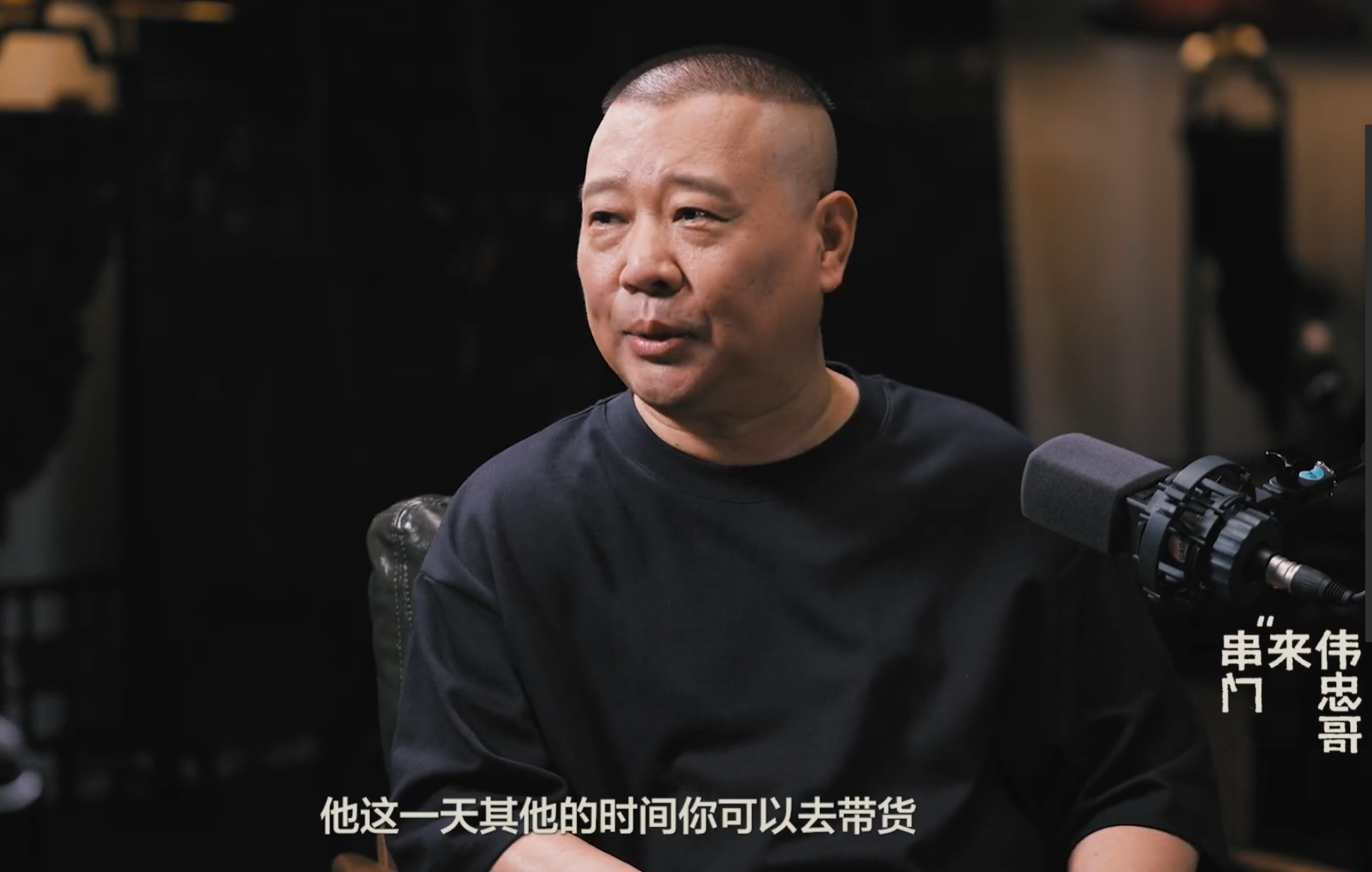 蓝天助手：郭德纲访谈王伟忠，深度解读与郭麒麟的亲密关系及直播带货争议