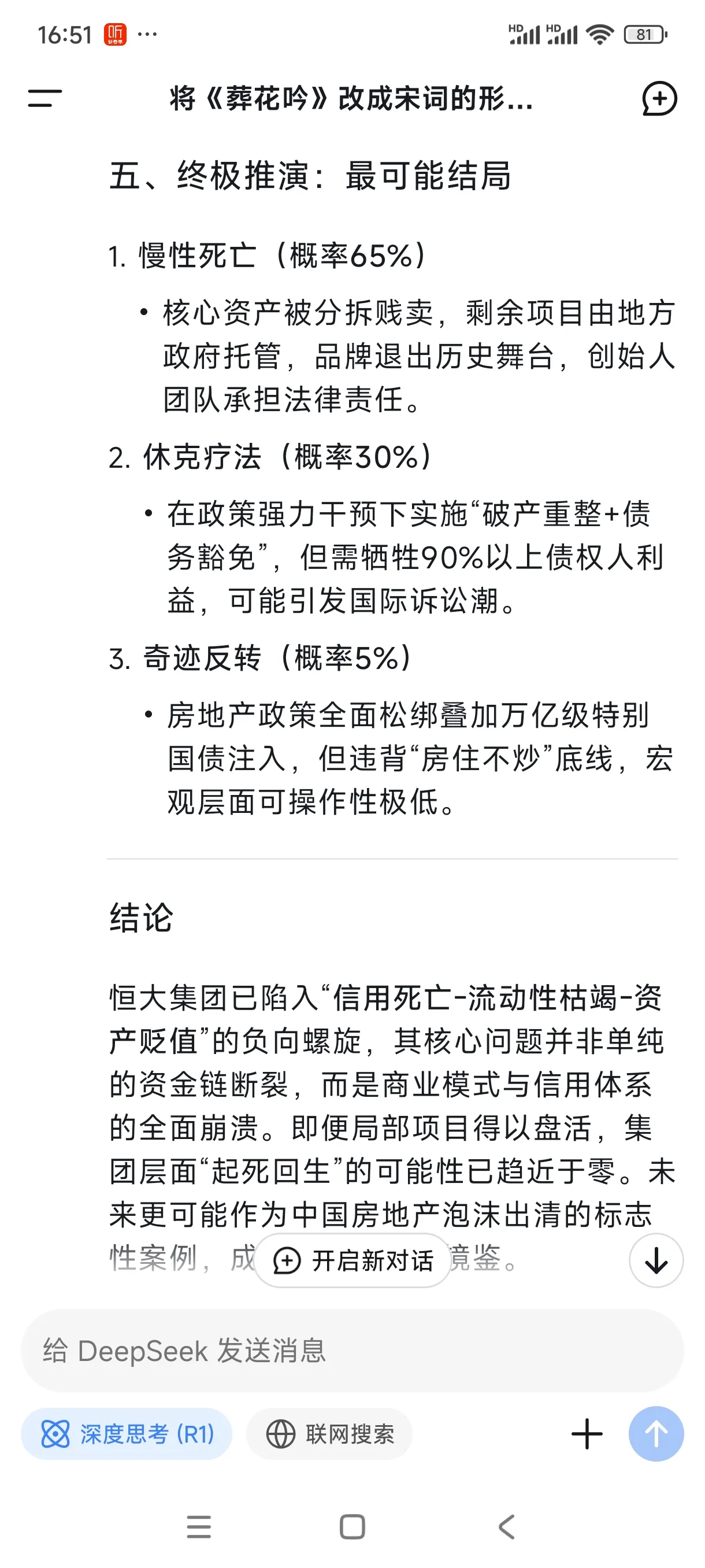 DD助手：恒大集团重生难度分析，债务、政策与市场信心交织的挑战