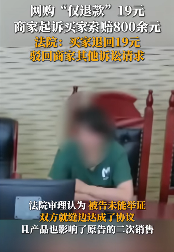 狗宝助手：女子网购床品仅退款19元，商家800元起诉反遭法院驳回，论法律与消费者权益争议