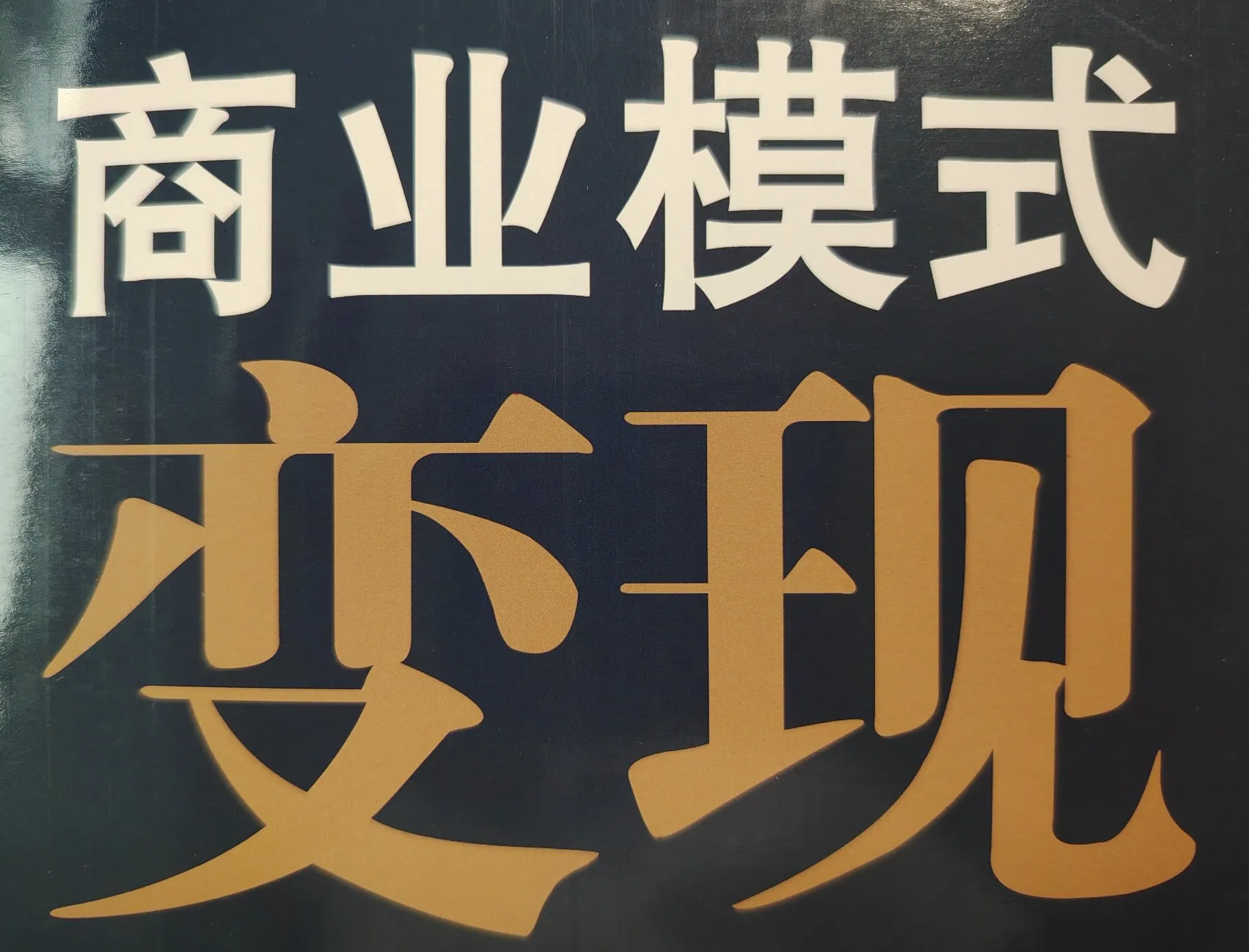 多多权重：商业变现新模式，从现金流到增量创造的战略思考与实践探索