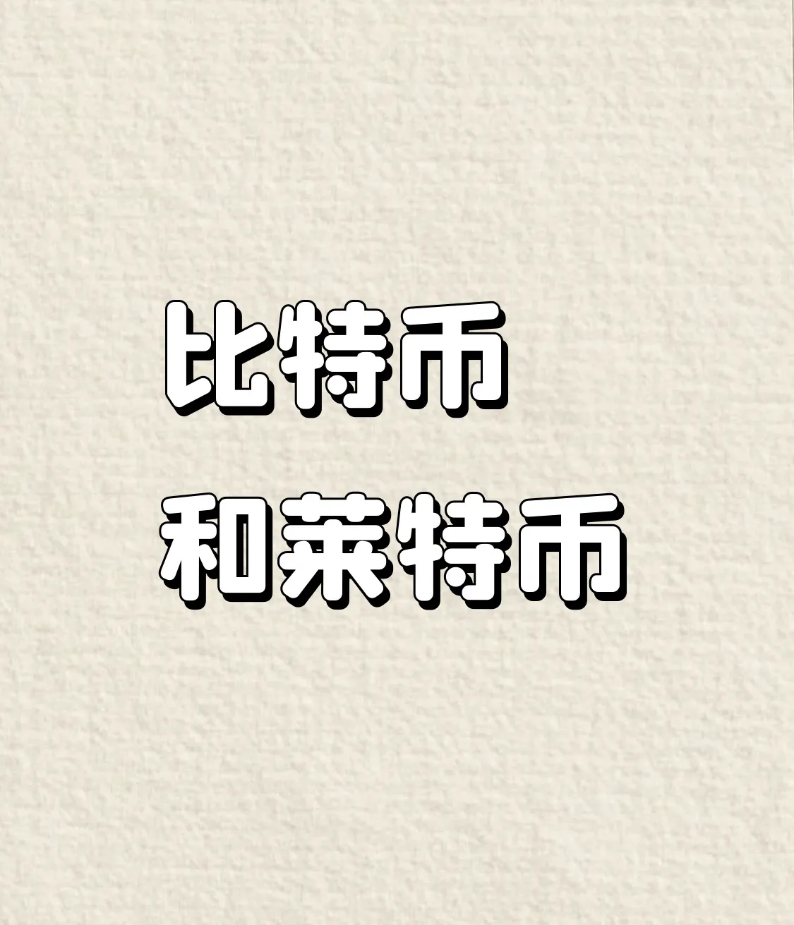 易单助手官网入口：莱特币与比特币，高效支付的数字白银投资潜力分析