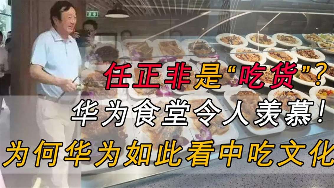 番茄管家官网入口：华为任正非的用餐哲学，以美食提升员工凝聚力与工作效率