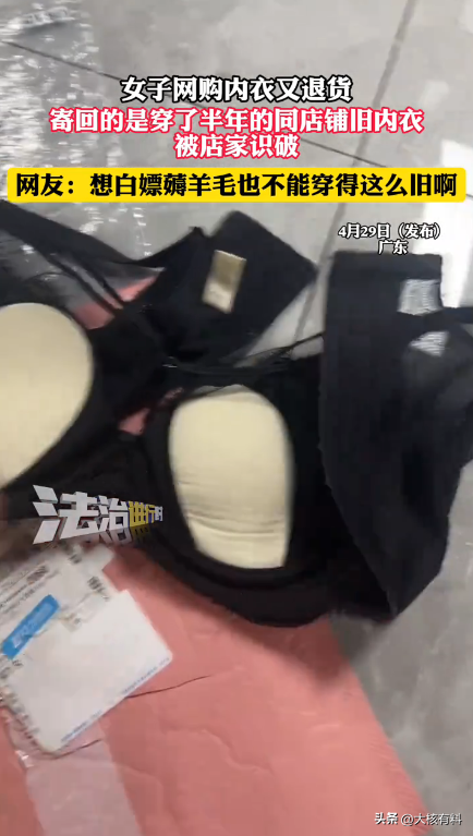 熊猫助手：广东女子网购内衣后退货，竟寄回穿了半年的旧内衣引发热议