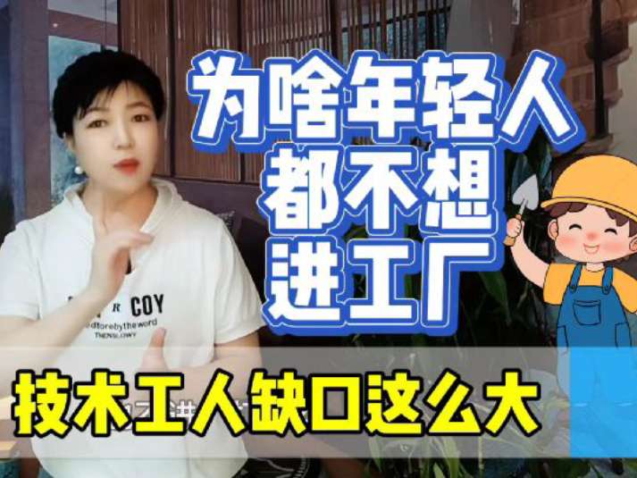 多多出评:年轻人为何拒绝进厂工作?解析眼高手低的现实困境 多多出评:年轻人为何拒绝进厂工作?解析眼高手低的现实困境