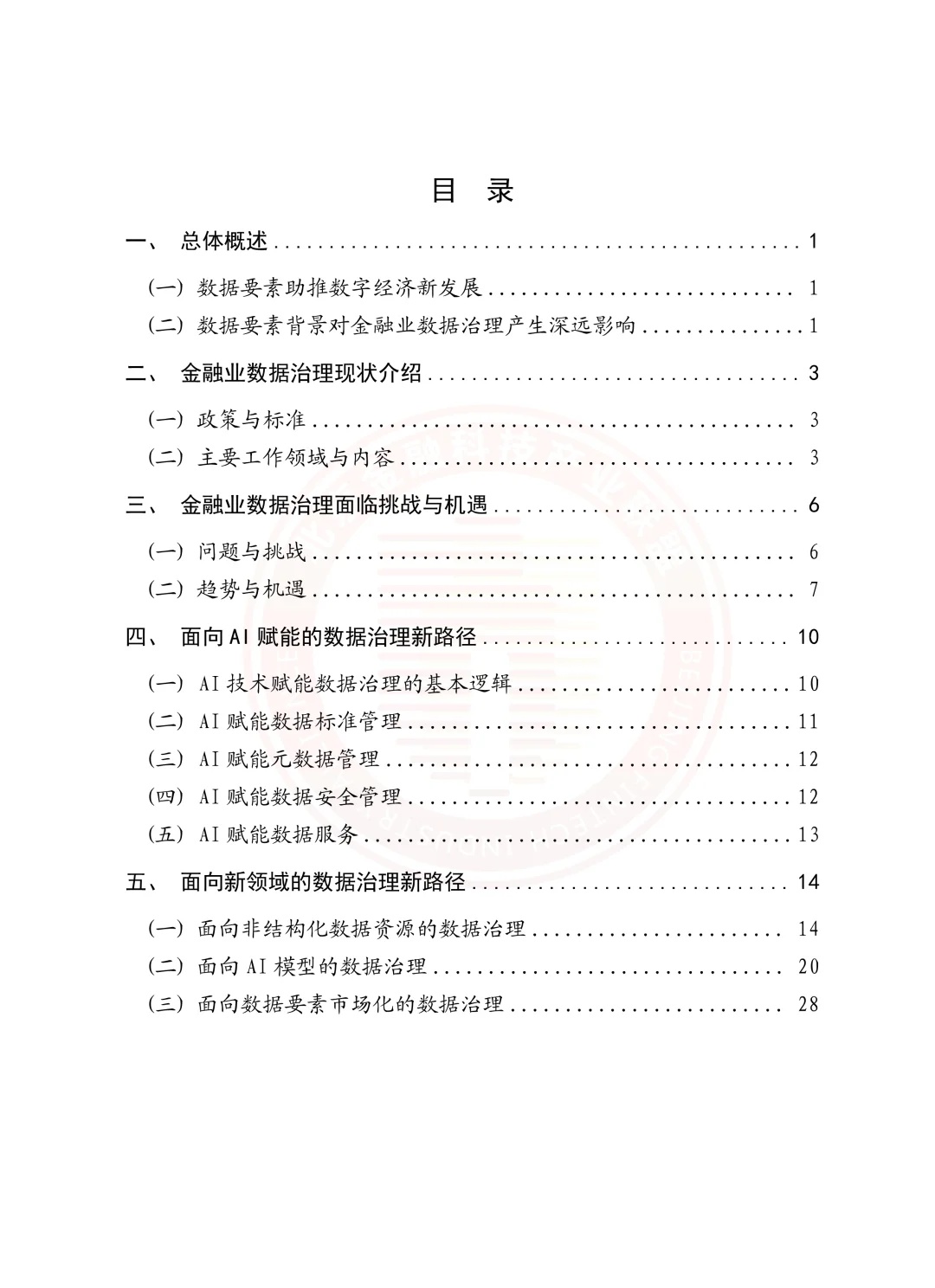 速评助手：2025金融业数据治理新路径，AI赋能与非结构化数据的未来发展分析