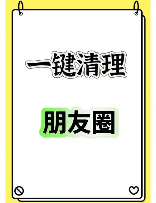 超评助手出评软件：清理微信朋友圈的完整步骤与技巧，提升隐私保护和内容管理