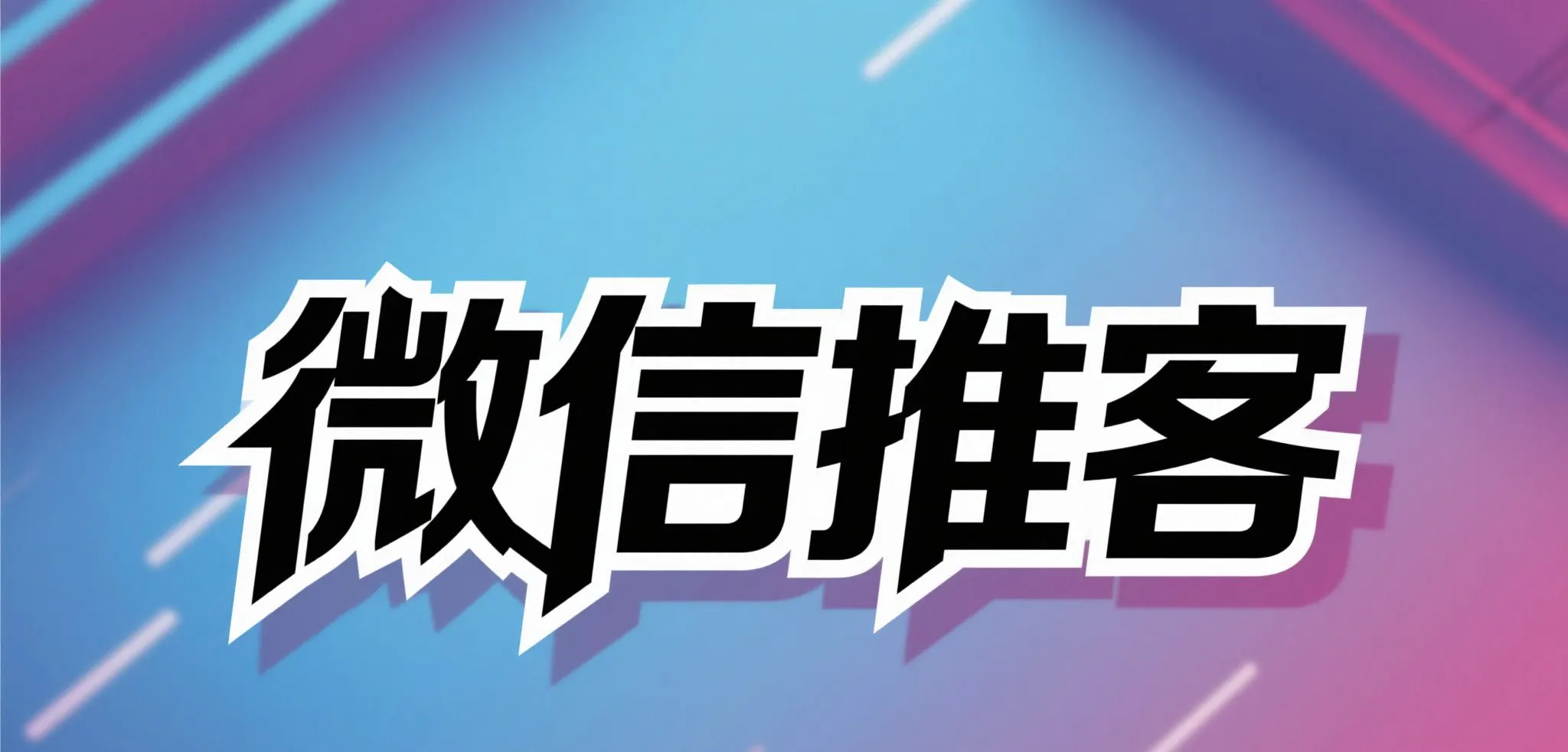 魅力狗入口：微信电商创业指南，避开3大误区，抓住私域红利！