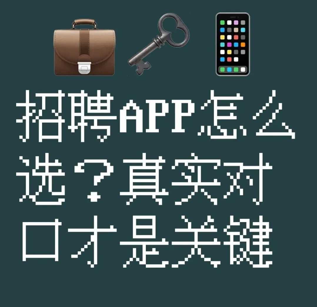 优选助手：招聘APP选择指南，真实对口是求职成功的关键因素