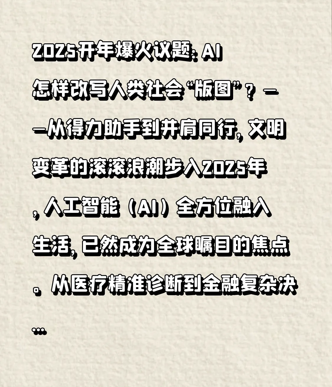 51助手使用方法：2025年人工智能，重塑人类生活与伦理的挑战与机遇