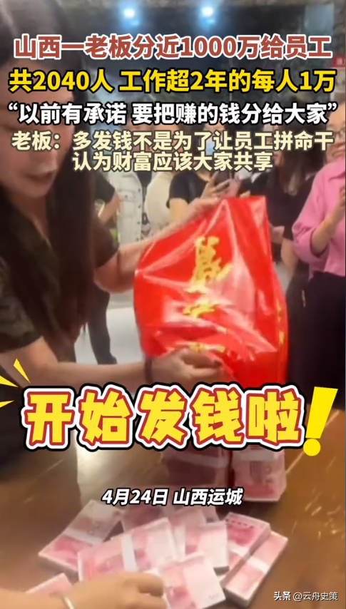 小C助手：山西超市老板1000万全分员工，感动瞬间引发网友热议！