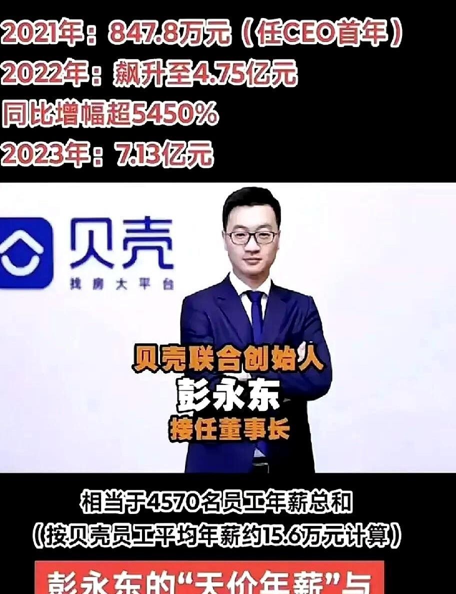 茄子助手：贝壳董事长年薪飙升至7亿，股民与基层员工心声引热议