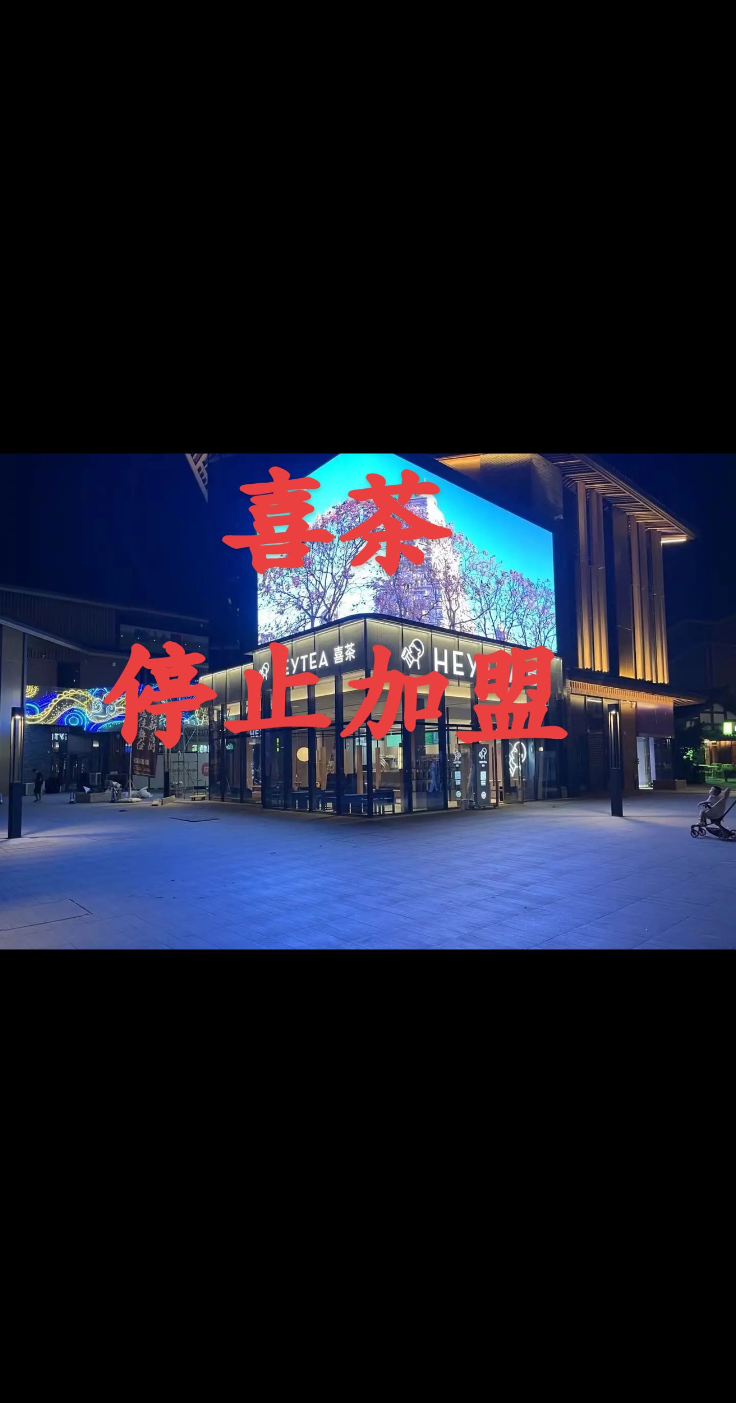 多多出评软件：喜茶宣布停止加盟，品牌转型聚焦品质与业绩提升