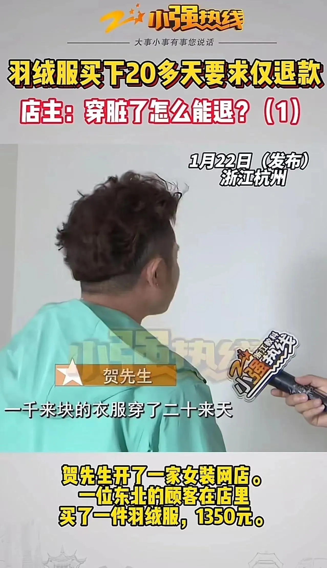 乐多多助手：哈尔滨女子穿脏羽绒服退款引发争议，商家与平台应如何维护权益？