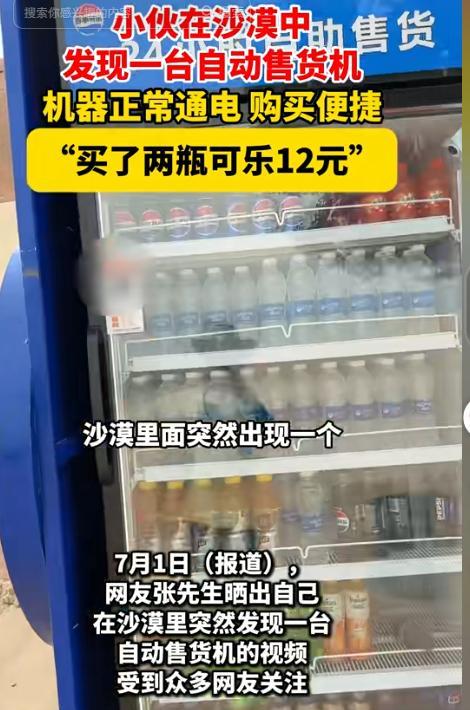 拼多多评价助手下载：沙漠中的意外惊喜，自动售货机为游客解渴引热议