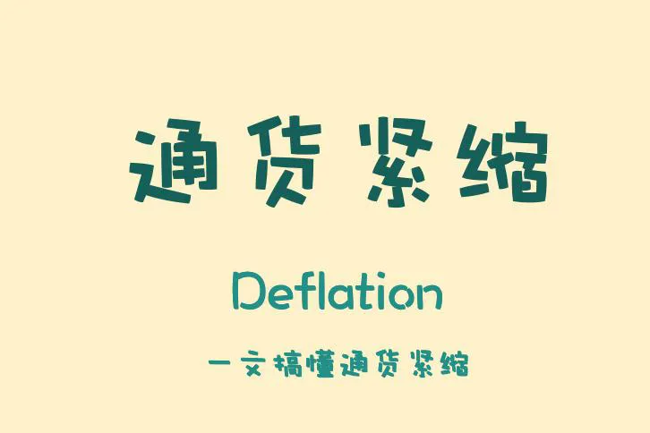 创新助手：经济下行，产能过剩导致货币紧缩与消费观望，如何珍惜手中财富？