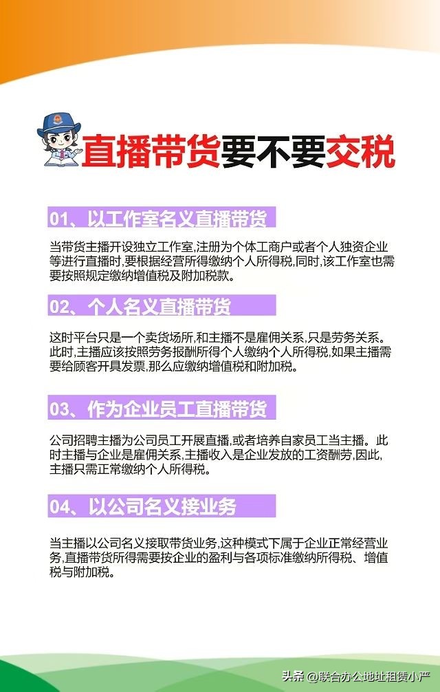 小Q助手：主播带货身份税务攻略，4种方式及合规缴税注意事项！